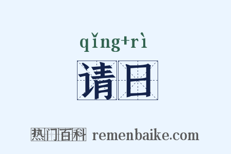 请日是什么意思的图片